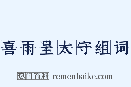 喜雨呈太守组词是什么意思的图片